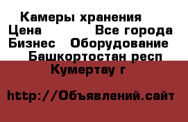 Камеры хранения ! › Цена ­ 5 000 - Все города Бизнес » Оборудование   . Башкортостан респ.,Кумертау г.